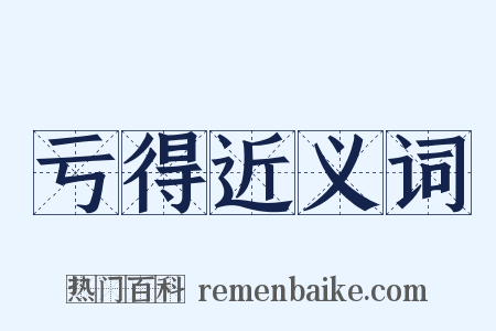 亏得近义词是什么意思的图片